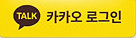 카카오 로그인